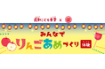 感動こども食堂 × 林檎堂コラボ企画『みんなでりんごあめづくりたいけん』が開催されました