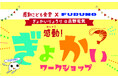 感動こども食堂×FURUNOビストロアジル蒲田店にて【ぎょかいワークショップ】開催