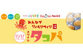 一般社団法人 感動こども協会は、『スマイル タコパ 』を2024年11月17日(日)にスマイルこども食堂「だまれトリ 梅田本店」にて開催致しました。