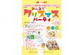 「 みんなでクリスマスパーティー 」〜クリームシチューとお菓子の家づくり〜体験イベントを2024年12月21日(土)に、大田区蒲田にある感動こども食堂「ビストロアジル 蒲田店」にて開催します
