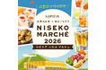 ニセコで秋の味覚を楽しむイベント「ルピシア ニセコ マルシェ 2026」