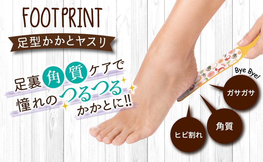 足のお悩みをつるっと解決 足形かかとヤスリ フットプリント が新発売 株式会社サン スマイルのプレスリリース
