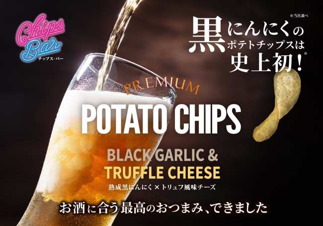 史上初！お酒に合う最高のプレミアムポテトチップスが新登場！ 企業