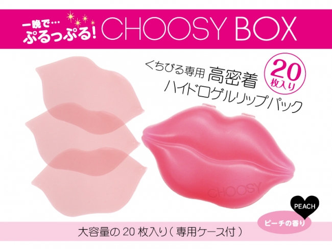 たった一晩で ぷるっぷる うるりんリップに リップブランドchoosyより お得な大容量タイプが かわいいくちびる ケースに入って登場 株式会社サン スマイルのプレスリリース