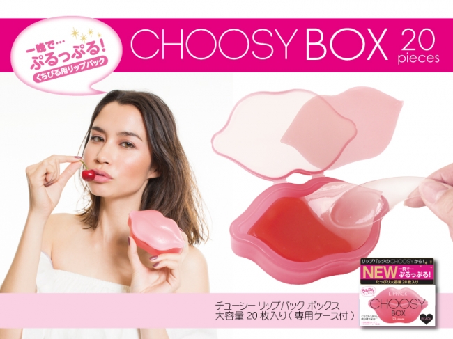 たった一晩で ぷるっぷる うるりんリップに リップ ブランドchoosyより お得な大容量タイプが かわいいくちびるケースに入って登場 株式会社サン スマイルのプレスリリース