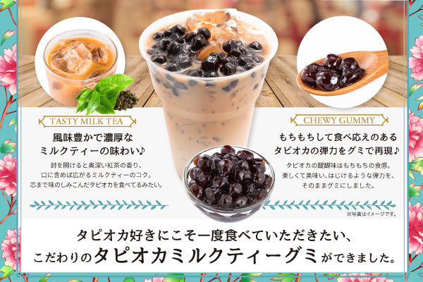 タピオカドリンクがグミになって新登場 Tapioka Milk Teaグミ 株式会社サン スマイルのプレスリリース