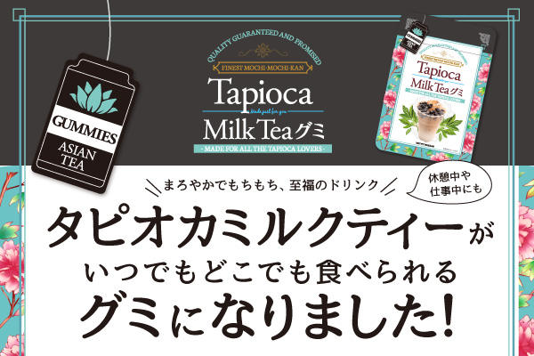 タピオカドリンクがグミになって新登場 Tapioka Milk Teaグミ Jjnet