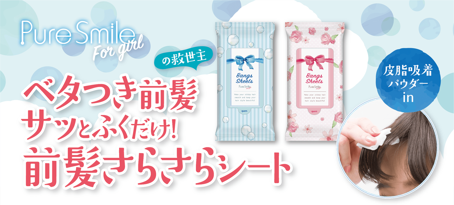 瞬間 前髪スタイリング 寝ぐせも 汗ばんだ髪もサッとふくだけ Pure Smile For Girl前髪 さらさらシート 株式会社サン スマイルのプレスリリース