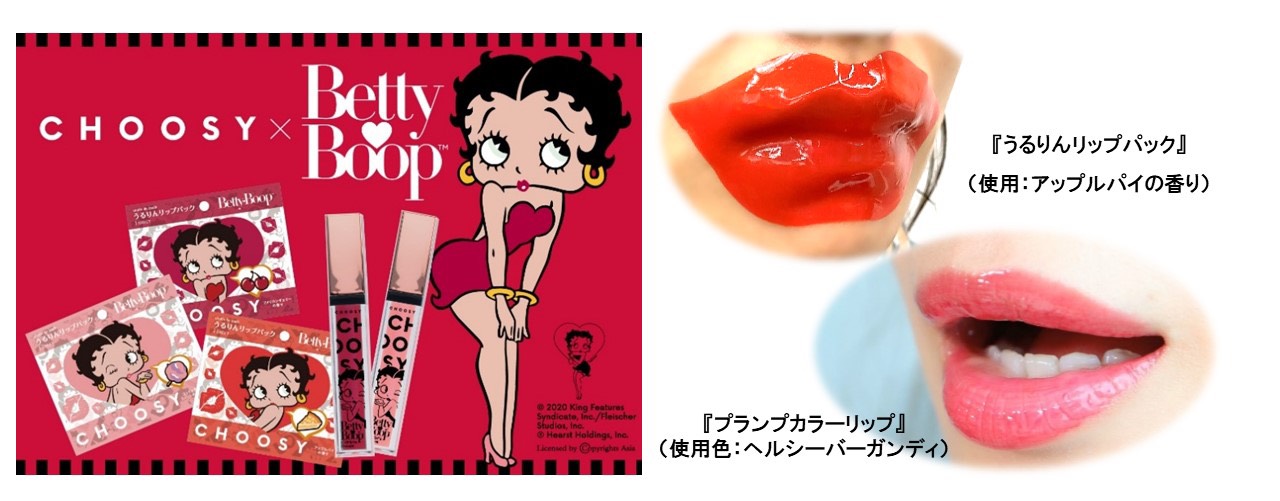 Betty Boop みたいな ぷっくり美人なくちびる に 日本で唯一のくちびる専用ブランド Choosy チューシー から うるりんリップ パック 3種と プランプカラーリップ 株式会社サン スマイルのプレスリリース