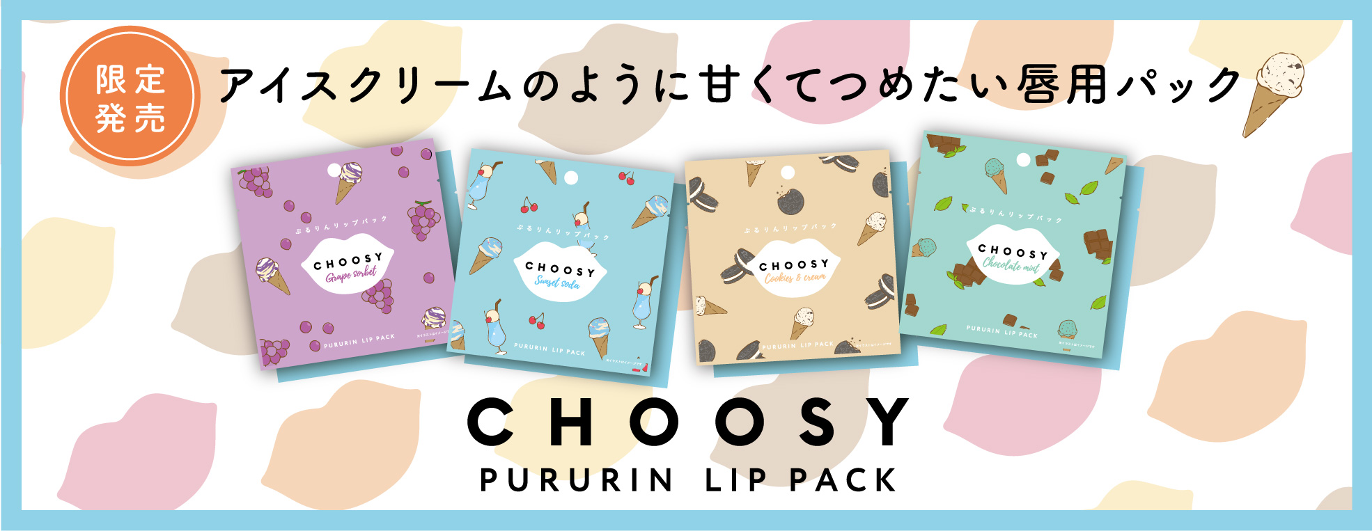 くちびるケアブランド Choosy チューシ よりまるでアイスクリームがとろけるような甘く てひんやり触感 貼るだけで簡単にくちびるの保湿ケアが叶う ハイドロゲルリップパックが新登場 株式会社サン スマイルのプレスリリース