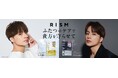 白濱亜嵐さん出演!「RISM」新商品『BASE デイリーケアマスク SHINE/BLACK』のCMを1月6日(月)より公開「ありのままの貴方を守らせて」白濱さんが忙しい毎日の素肌ケアを応援!