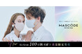 ファッション性×機能性を両立したマスクブランド『MASCODE(マスコード)』史上No1*²軽量化×瞬涼*3タイプの「Active Duo(アクティブ デュオ)」から1枚増量の8枚入りが数量限定で登場