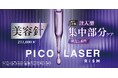 スキンケアブランド「RISM(リズム)」より「ピコレーザー*」シリーズが誕生!美容針*¹×高密着ゲルシート×ハリ感美容成分の複合アプローチによる注入*⁴型の弾力*⁵・毛穴ケア*⁶部分用パックを発売