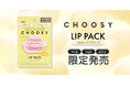 累計出荷数3,200万枚*¹突破のリップケアブランド「CHOOSY(チューシー)」大ヒット『ハイドロゲルリップパック』の新商品が9月1日(月)ドン・キホーテ系列店舗限定*²で発売!