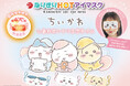 大人気の『なりきりHOTアイマスク』に新しいデザインが登場!