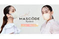 ファッション×機能性を両立したマスクブランド『MASCODE(マスコード)』3DシリーズよりEC限定カラー新登場