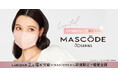 ファッション×機能性を両立したマスクブランド『MASCODE（マスコード）』スギ薬局グループ限定カラー、増量版が数量限定で新登場