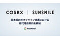 AnyMind Groupのサン・スマイル、韓国発スキンケアブランド「COSRX」と日本国内のオフライン流通における総代理店契約を締結