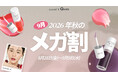 MEMEBOXがプロデュースする「Nooni（ヌニ）」がQoo10「メガ割」で最大45％OFF！！日本TikTok累計2億回再生＊1の勢いをさらに加速