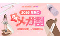 MEMEBOXがプロデュースする「I'm Meme（アイムミミ）」がQoo10「メガ割」で最大35％OFF！TikTok Shop Japan メイクアップカテゴリ1位獲得＊1