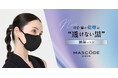 ファッション性×機能性を両立したマスクブランド『MASCODE（マスコード）』より、どこでもうるおい*ケアが叶う「AQUA（アクア）」が新登場