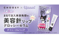 リップケアブランド「CHOOSY（チューシー）」より、まるで注入*1美容発想の日中用 美容針*2リップグロッシーセラム『デイニードルリップ』のクロミ デザインが登場！