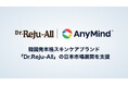 AnyMind Group、韓国発本格スキンケアブランド「Dr.Reju-All」の日本市場展開を支援グループ会社のサン・スマイルがオフライン流通の総代理店契約を締結。