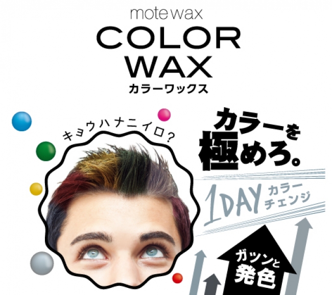 カラーで髪 遊んでる オシャレにチェンジ ヘアカラーワックスがリニューアルして新発売 株式会社サン スマイルのプレスリリース