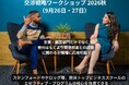 世界トップスクールの交渉理論・演習による「交渉戦略ワークショップ」 東京開催