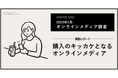 【調査レポート】主要オンラインマスメディア購入意向度調査2025「消費者はオンラインメディア接触によってどの程度、商品・サービスの購入・利用意向が促されているのか?」