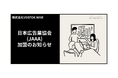 広告メディアプランニングに特化したプランニングファーム、VOSTOK NINEが日本広告業協会(JAAA:Japan Advertising Agencies Association)に正会員加盟