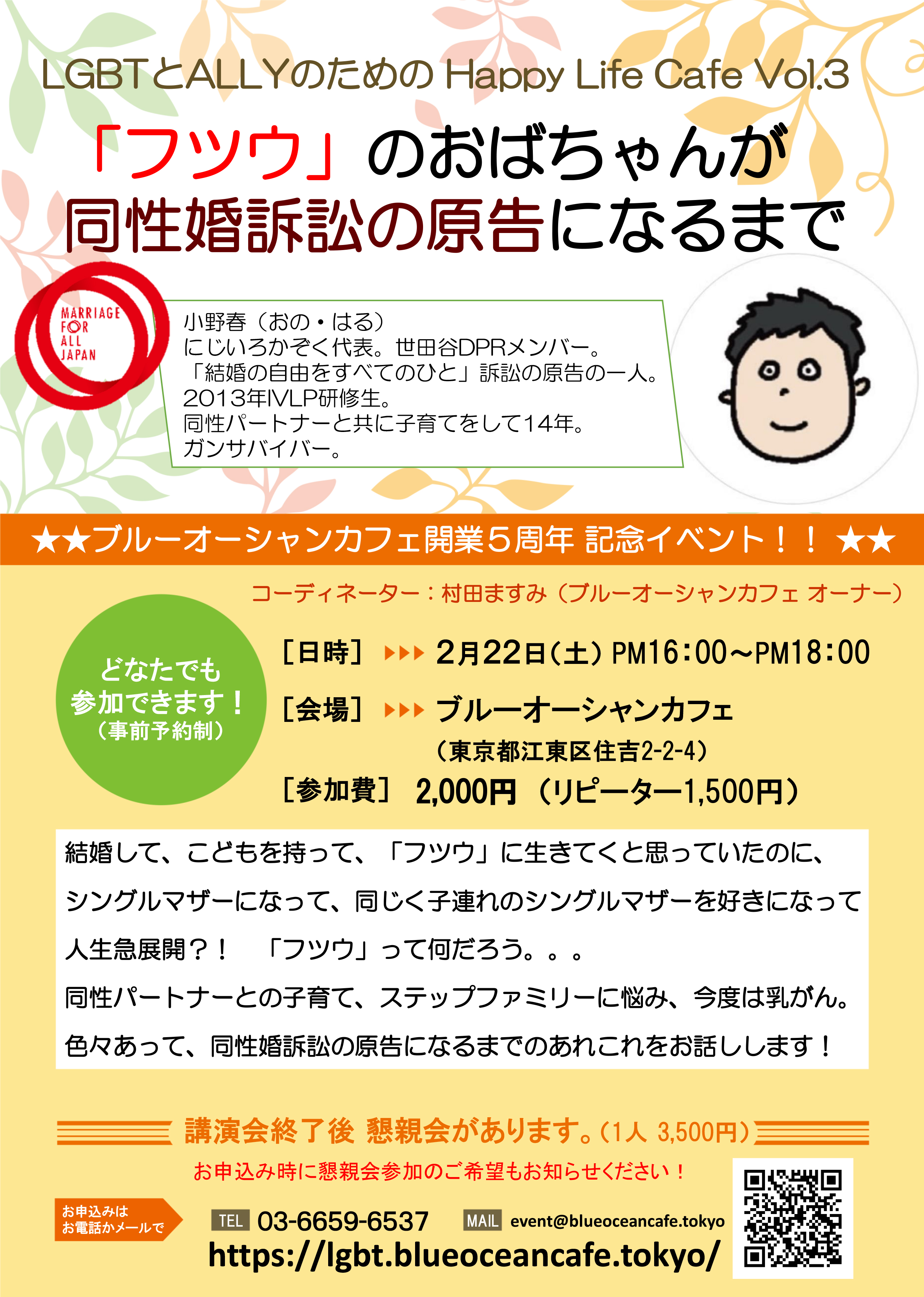 同性婚集団訴訟一周年記念イベント 2 22開催 Lgbtqの生き方をサポートするブルーオーシャンカフェ 江東区住吉 で 結婚の自由をすべての人に 集団訴訟原告小野春さんのトークショーを開催 株式会社ハウスボートクラブのプレスリリース