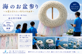 増える海洋散骨、その後の供養を考える