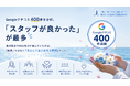 Googleクチコミ400件を分析。「スタッフが良かった」が最多