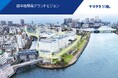 「越中島開発グランドビジョン」の公表に関するお知らせ
