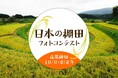 棚田フォトコンテスト開催のお知らせ