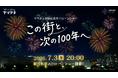 東京・深川にてヤマタネ主催　創業記念日ドローンショー「この街と、次の100年へ」開催