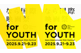 映画・芸術・文化を愛するすべての人へ! 次世代が創る「なら国際映画祭 for Youth 2025」9/21~23開催
