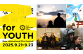 「なら国際映画祭 for YOUTH 2025」ー 9月21日・22日・23日開催、 上映ラインナップ発表! ー 世界の映画祭セレクションが集結!
