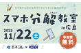 【エネコム×KDDI】「スマホ分解教室 in 広島」の参加者を募集開始