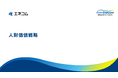 人財価値戦略の策定について