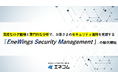 高度なログ監視と専門的な分析で、お客さまのセキュリティ運用を支援する『EneWings Security Management』の提供開始について