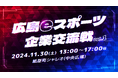㈱エネコム、eスポーツイベントのビジネスモデル実証実験を実施