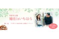 【千葉県市原市】市役所主催婚活パーティー「婚活inいちはら」を開催します
