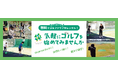【千葉県市原市】市内ゴルフ練習場に無料レンタルクラブを設置