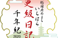 【千葉県市原市】第5回更級日記千年紀文学賞の受賞作を決定
