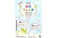 【千葉県市原市】10/12(日)アリオ市原で「いちはら健倖フェスタ」開催