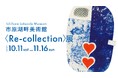 【千葉県市原市】市原湖畔美術館企画展〈Re-collection〉展　10月11日(土)より開催