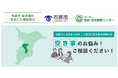 【千葉県市原市】「市原市空き家まるごと相談窓口」を開設