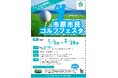 【千葉県市原市】同伴者も対象!「市原市民ゴルフフェスタ」予約開始 期間限定でお得な市民向けプレー枠・料金を設定
